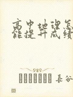 高中地理怎么学能提升成绩