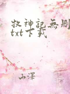 牧神记无删减版txt下载