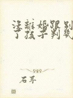 没离婚跟别人生了孩子判几年