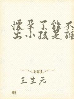 怀孕了能不能查出小孩是谁的孩子