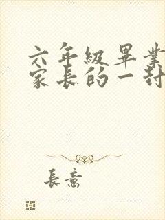 六年级毕业写给家长的一封信