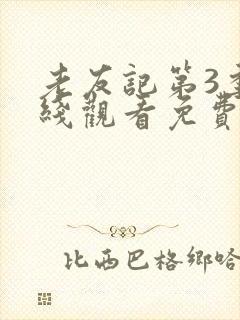 老友记第3季在线观看免费完整版