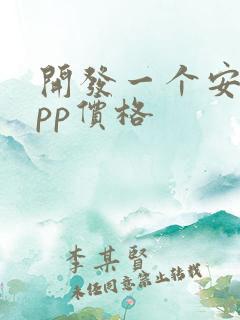 开发一个安卓app价格