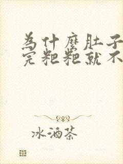 为什么肚子痛拉完粑粑就不痛了