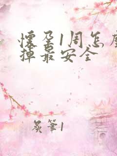 怀孕1周怎么打掉最安全