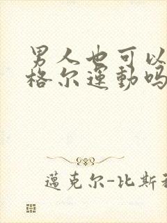 男人也可以做凯格尔运动吗