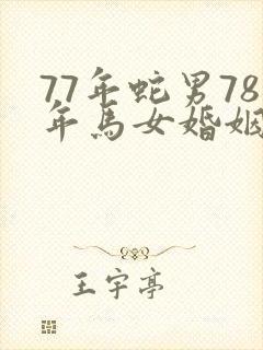 77年蛇男78年马女婚姻状况