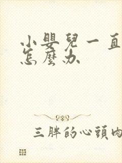 小婴儿一直吐奶怎么办