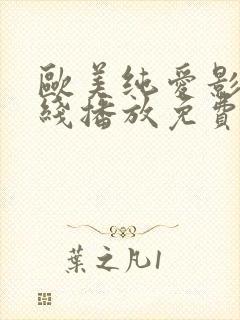 欧美纯爱影片在线播放免费