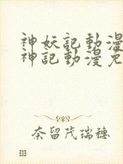 神妖记动漫免妖神记动漫免费全集