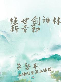 绝世剑神林辰最新章节