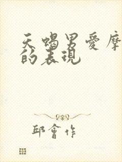 天蝎男爱摩羯女的表现