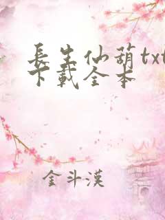 长生仙葫txt下载全本