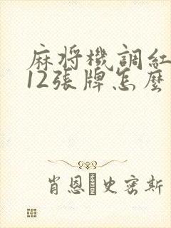 麻将机调红中112张牌怎么调