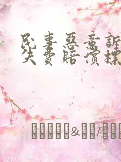 民事恶意诉讼损失费赔偿标准