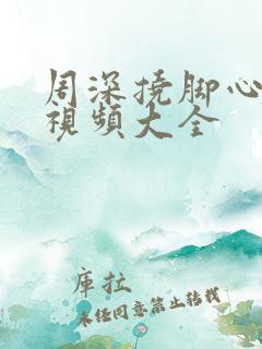 周深挠脚心爆笑视频大全