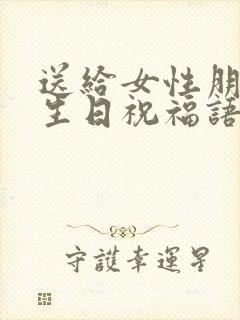 送给女性朋友的生日祝福语