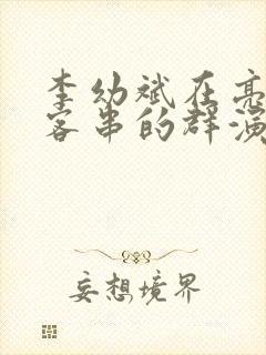 李幼斌在亮剑中客串的群演