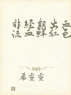 非经期出血下体流血鲜红色