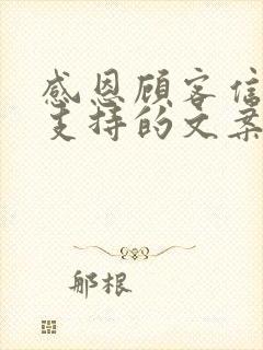感恩顾客信任和支持的文案