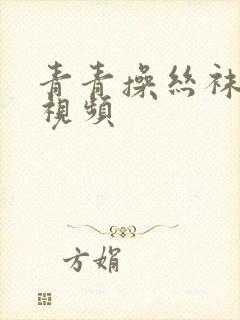 青青操丝袜美女视频