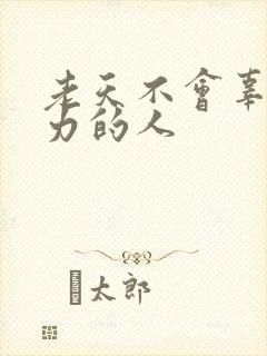 老天不会辜负努力的人