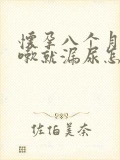 怀孕八个月一咳嗽就漏尿怎么回事