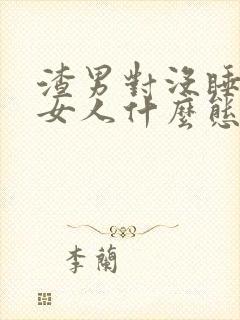 渣男对没睡成的女人什么态度