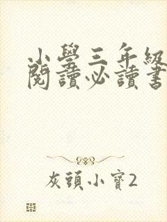 小学三年级课外阅读必读书目推荐