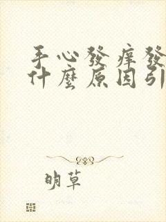 手心发痒发红是什么原因引起的