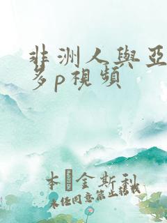 非洲人与亚洲人多p视频