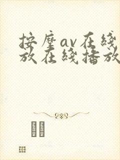 按摩av在线播放在线播放