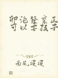 卵泡发育正常就可以要孩子吗