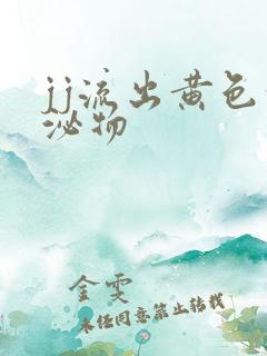 jj流出黄色分泌物