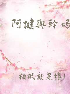 阿健与干妈