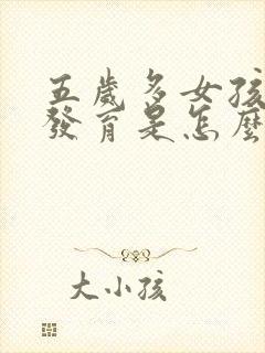 五岁多女孩乳房发育是怎么回事