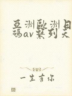 亚洲欧洲日产国码av系列天堂