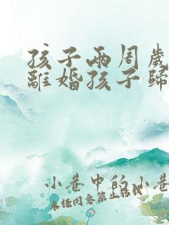 孩子两周岁之前离婚孩子归谁