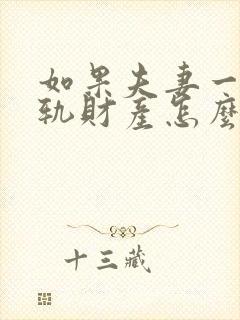 如果夫妻一方出轨财产怎么分割