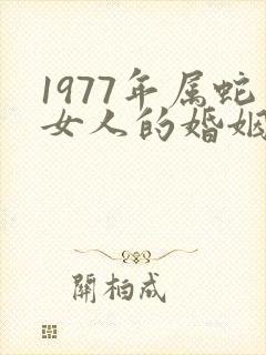 1977年属蛇女人的婚姻与命运