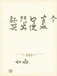 肛门口有个肉球突出便血