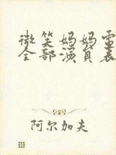 微笑妈妈电视剧全部演员表