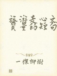 旅游走心文案高质量的短句