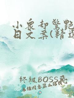 小众却惊艳的生日文案(精选)