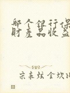 哪个银行保本理财产品收益最高