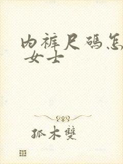 内裤尺码怎么选 女士