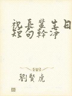 祝长辈生日文案短句干净