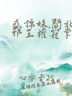 盛锦姝,阎北铮邪王权宠掌心娇小说