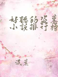 好听的盗墓有声小说排行榜