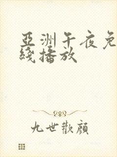 亚洲午夜免费在线播放